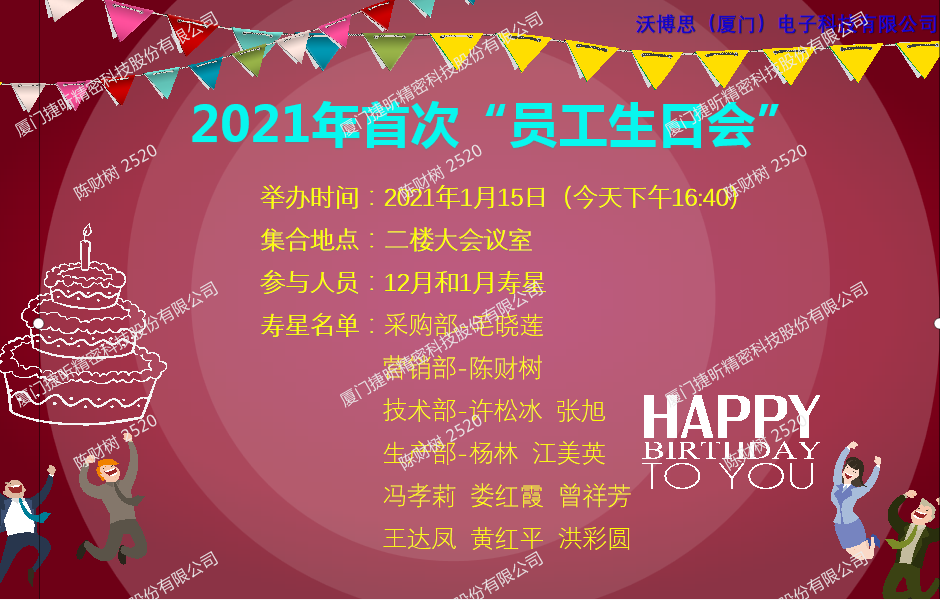 2021.1.15沃博思員(yuán)工(gōng)生(shēng)日(rì)會(huì)(第三期)